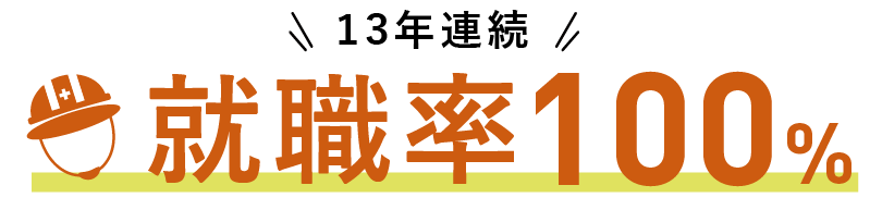 就職率100%