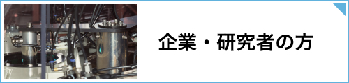 企業・研究者の方