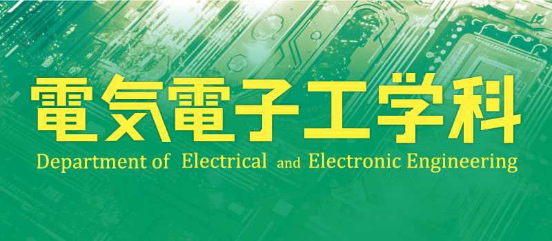 電気電子工学科