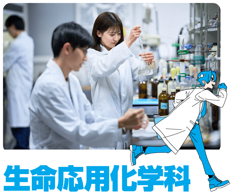生命応用化学科