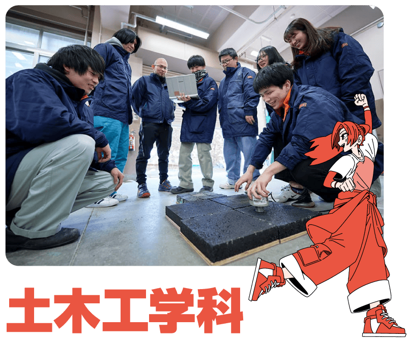 土木工学科
