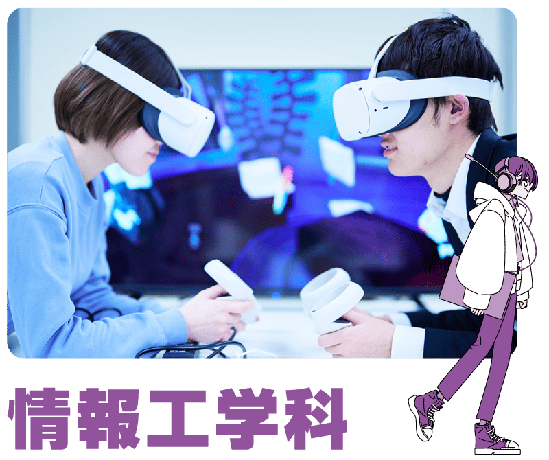 情報工学科