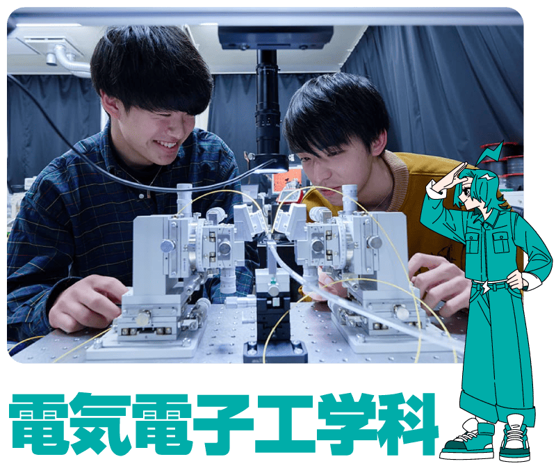 電気電子工学科