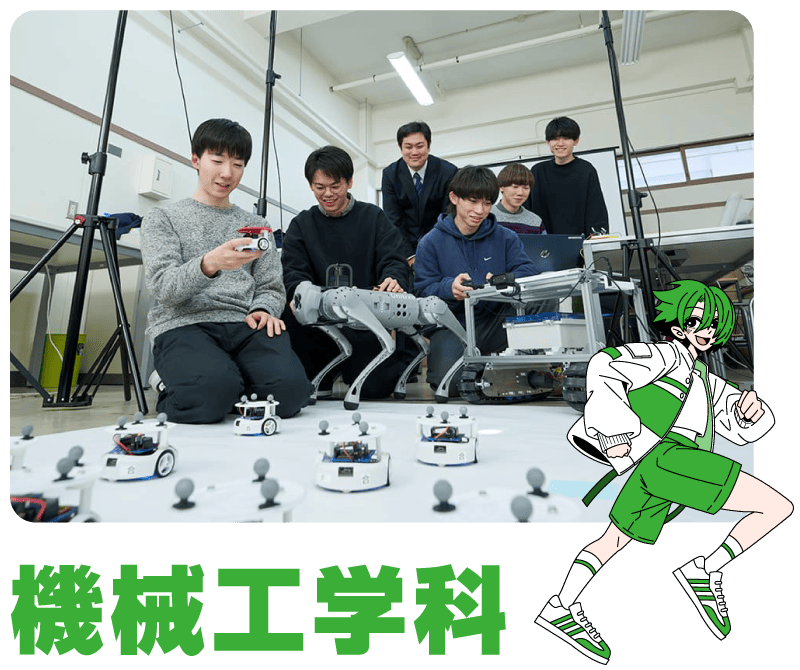 機械工学科