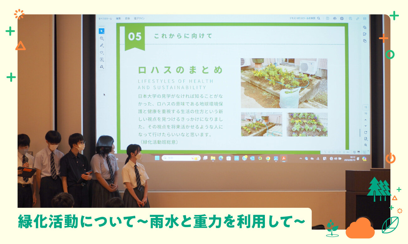 緑化活動について～雨水と重力を利用して～