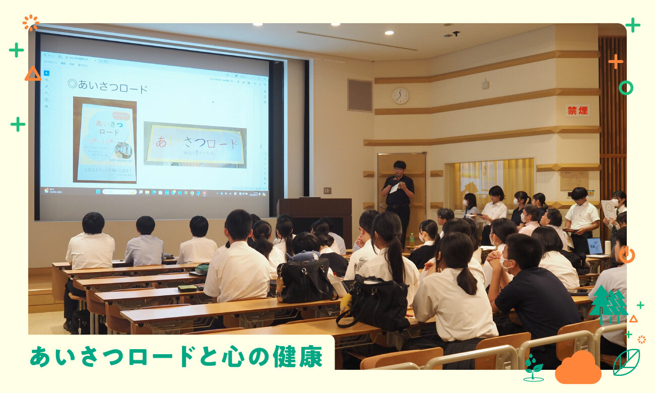 あいさつロードと心の健康
