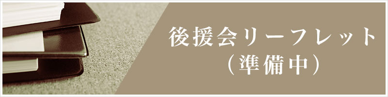 後援会リーフレット