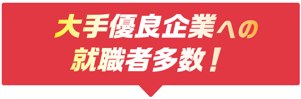 大手優良企業への就職者多数！タイトル画像