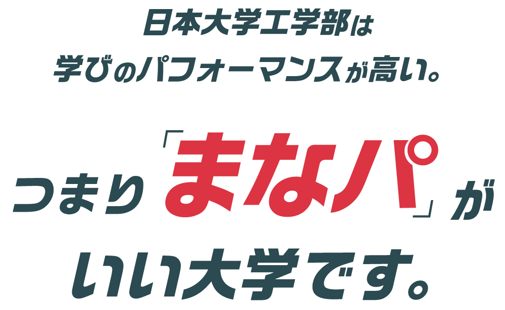 日本大学工学部は学びのパフォーマンスが高い。つまり「まなパ」がいい大学です。