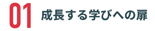 成長する学びへの扉