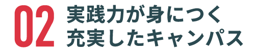 実践力が身につく充実したキャンパス