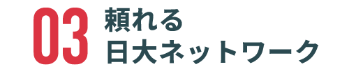 頼れる日大ネットワーク