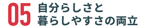自分らしさと暮らしやすさの両立