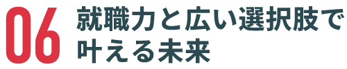 就職力と広い選択肢で叶える未来