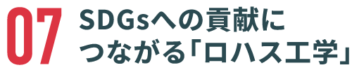 SDGsへの貢献につながる「ロハス工学」