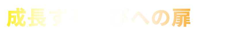 成長する学びへの扉