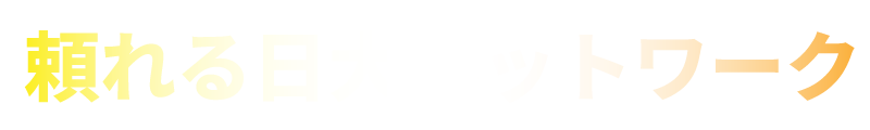 頼れる日大ネットワーク