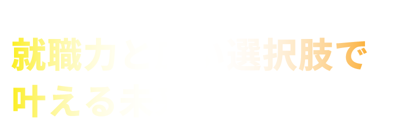 就職力と広い選択肢で叶える未来