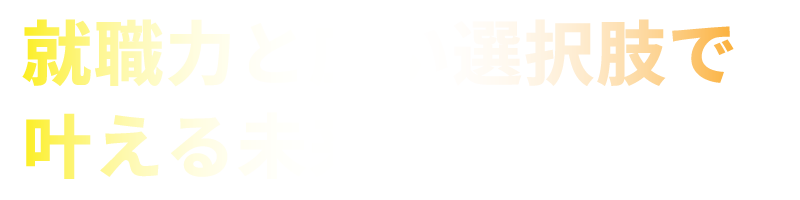 就職力と広い選択肢で叶える未来