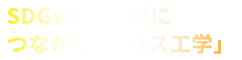 SDGsへの貢献につながる「ロハス工学」