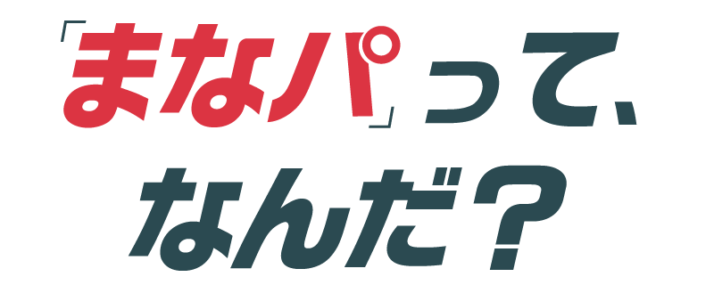 「まなパ」って、なんだ？画像