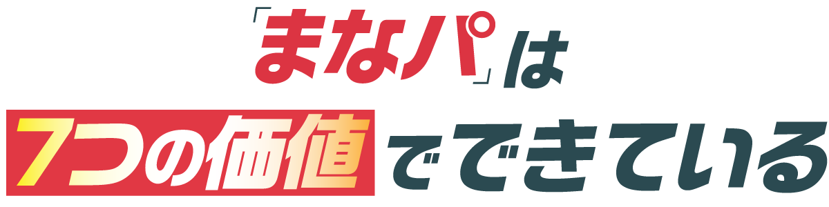 「まなパ」は7つの価値でできているタイトル画像