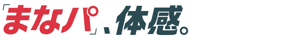 「まなパ」の体感。タイトル画像