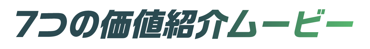 7つの価値紹介ムービー
