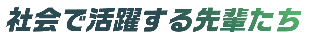 社会で活躍する先輩たちタイトル画像