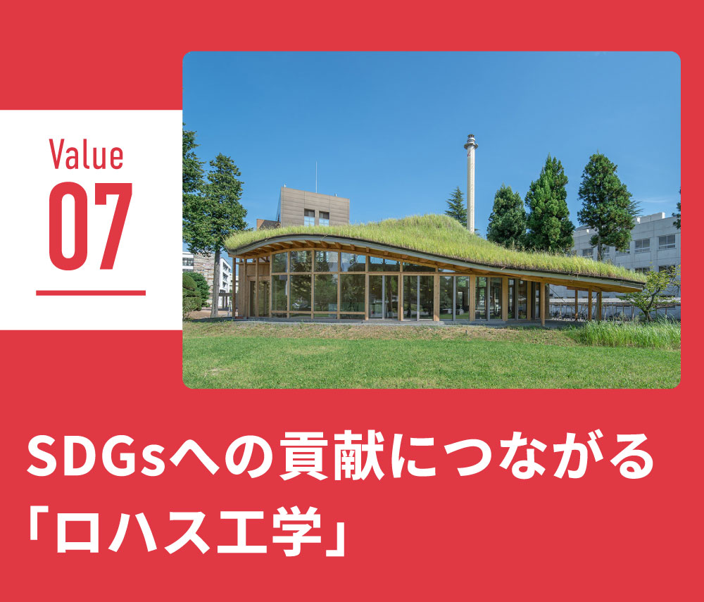 SDGsへの貢献につながる「ロハス工学」