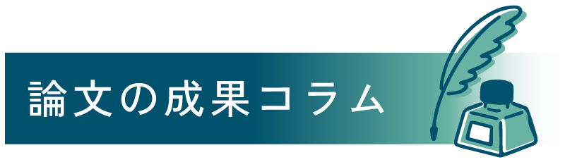 論文の成果コラムタイトル画像