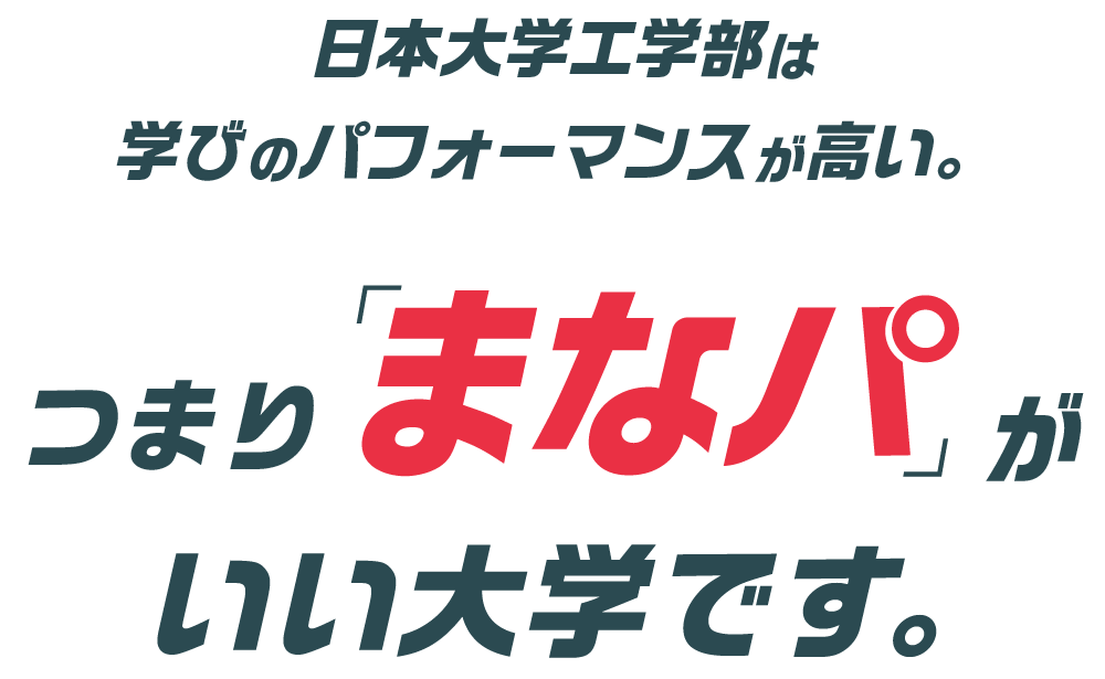 日本大学工学部は学びのパフォーマンスが高い。つまり「まなパ」がいい大学です。