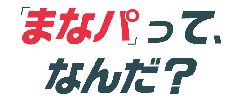 「まなパ」って、なんだ？画像
