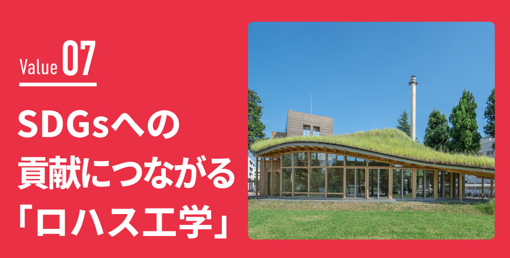 SDGsへの貢献につながる「ロハス工学」