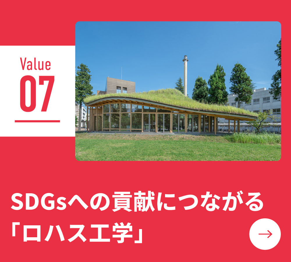 SDGsへの貢献につながる「ロハス工学」