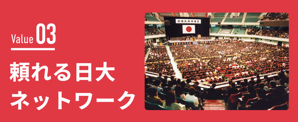 頼れる日大ネットワーク