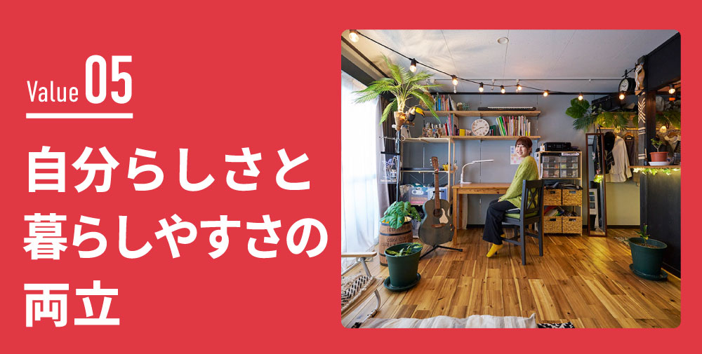 自分らしさと暮らしやすさの両立