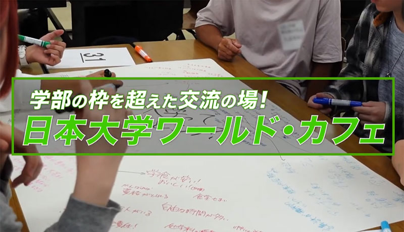 日本大学ワールド・カフェ画像