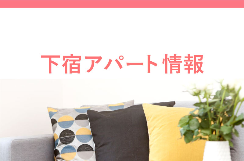 下宿・アパート情報