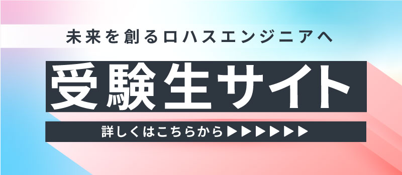 日本大学工学部 受験生サイトバナー