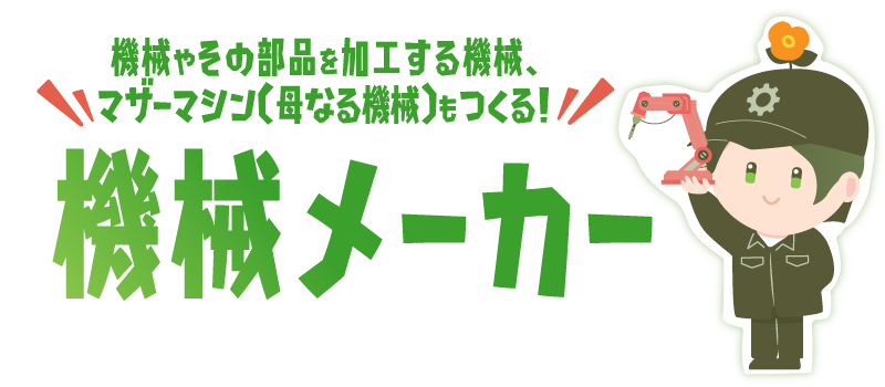 機械のセカイにも重要な化学のパワー！電機メーカー