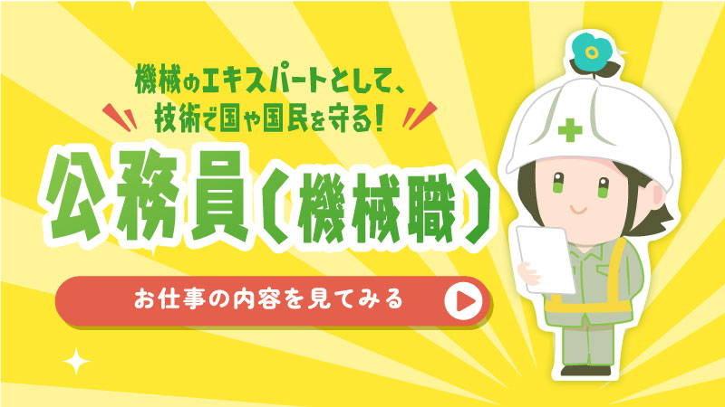 機械のエキスパートとして、技術で国や国民を守る！公務員