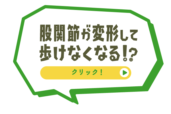 骨がすり減って歩けなくなる！？