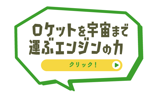 ロケットを宇宙まで運ぶエンジンの力