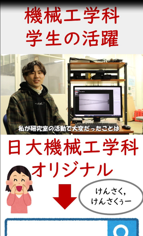 機械工学科オリジナルYouTubeチャンネルに新たにショート動画をアップしました(2024/7/30)