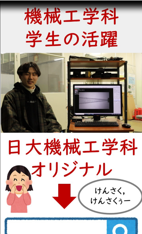 機械工学科オリジナルYouTubeチャンネルに新たにショート動画をアップしました(2024/7/31)