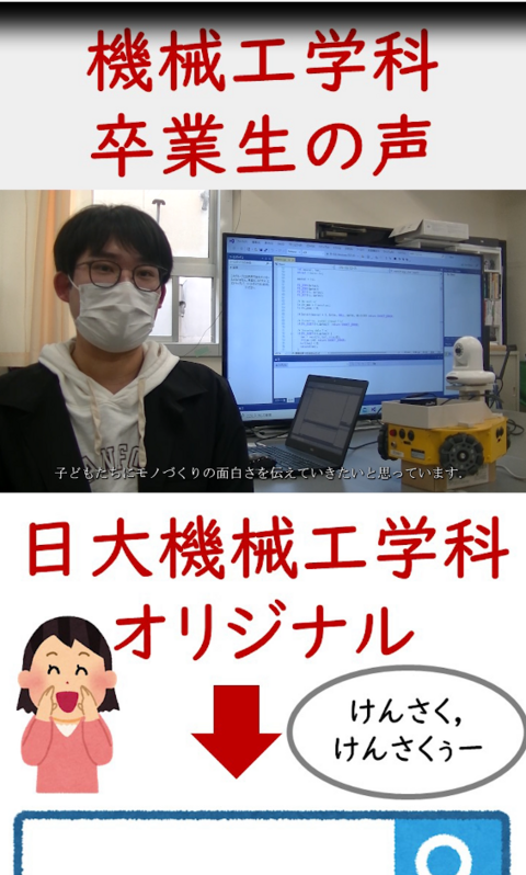 機械工学科オリジナルYouTubeチャンネルに新たにショート動画をアップしました(2024/7/24)