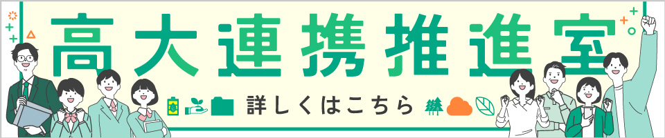 高大連携推進室サイトバナー