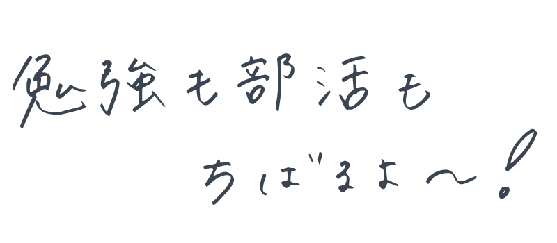 勉強も部活もちばるよ～！