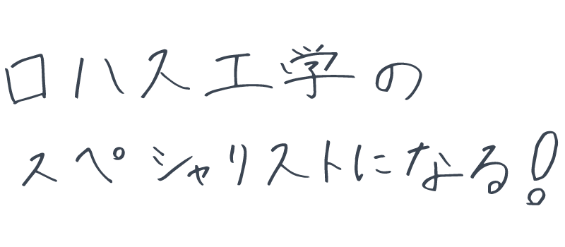 ロハス工学のスペシャリストになる!
